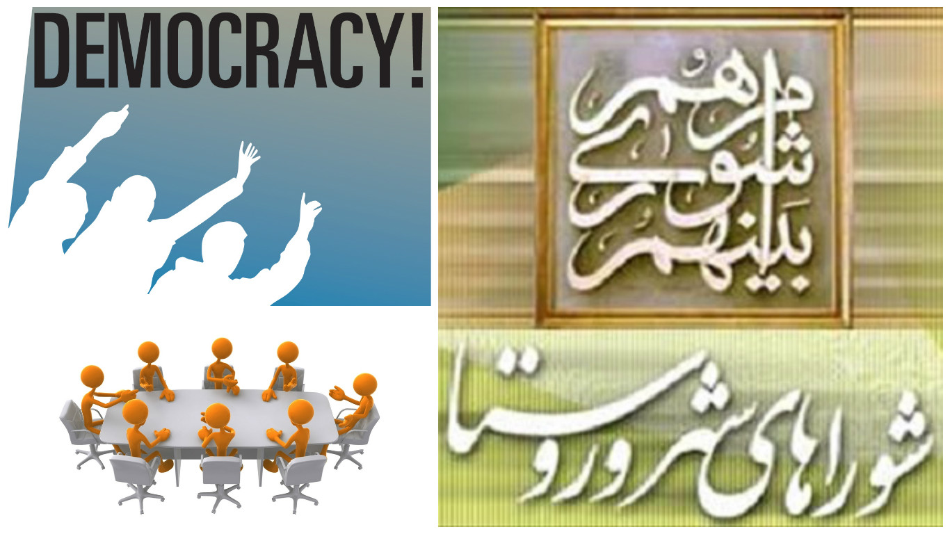 شوراها و لوازم دموکراسی