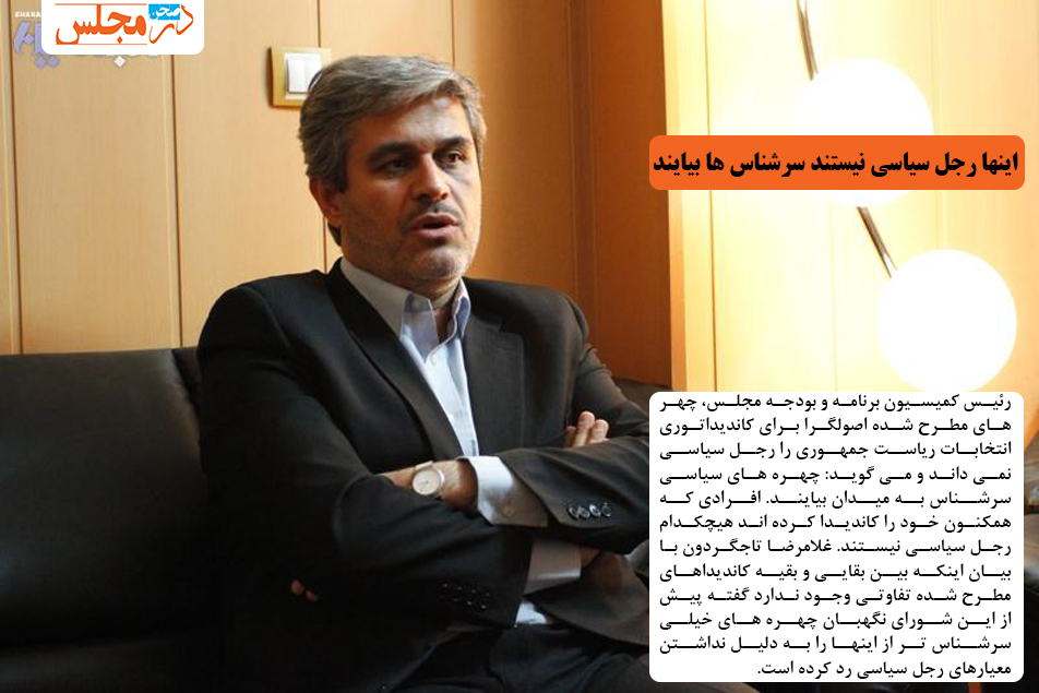 اینها رجل سیاسی نیستند سرشناس ها بیایند