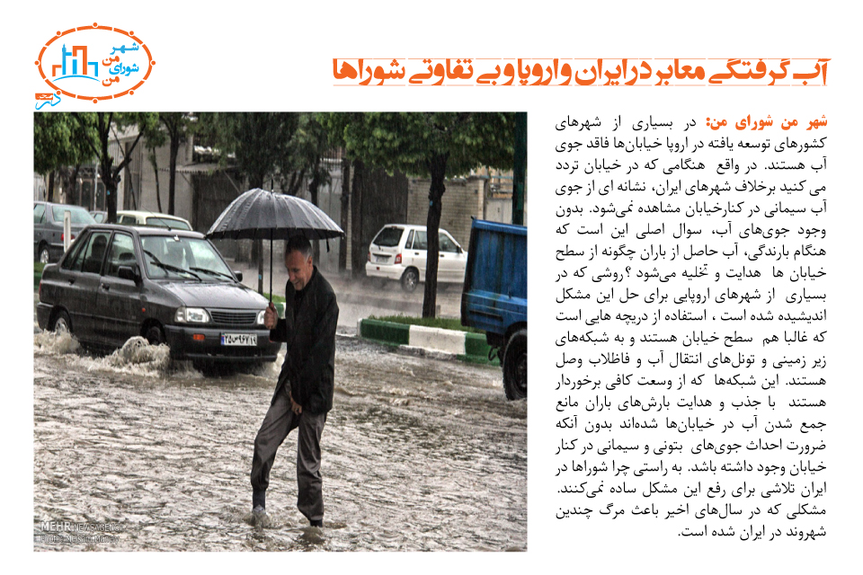 آبگرفتگی معابر در ایران و اروپا و نقش شوراها