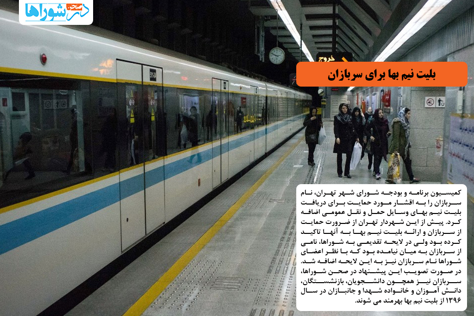 بلیت نیم بها برای سربازان