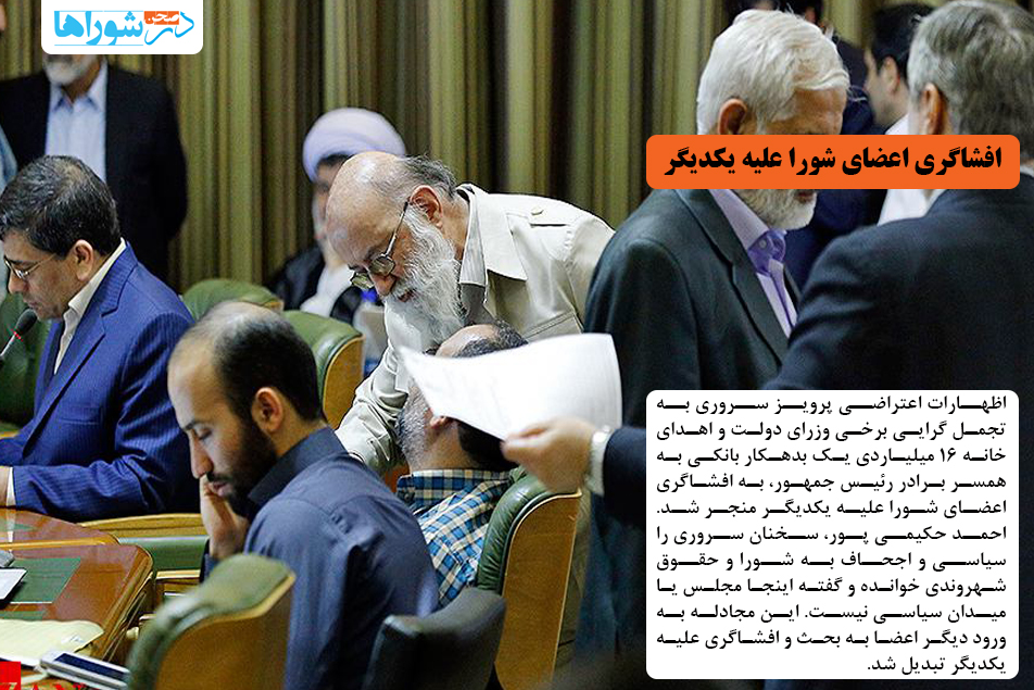 افشاگری اعضای شورا علیه یکدیگر