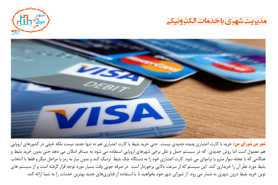 مدیریت شهری با خدمات الکترونیکی