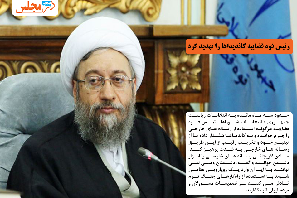 رئیس قوه قضاییه کاندیداها را تهدید کرد