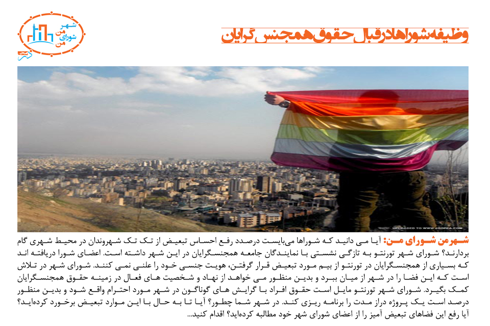 وظیفه شوراها در قبال حقوق همجنس‌گرایان