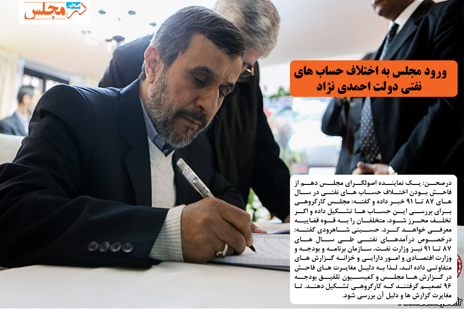 ورود مجلس به اختلاف حساب های نفتی دولت احمدی نژاد