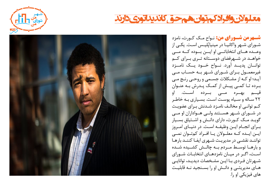 معلولان و افراد کمتوان هم حق کاندیداتوری دارند