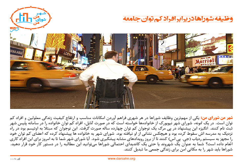 وظیفه شوراها در برابر افراد کم توان جامعه