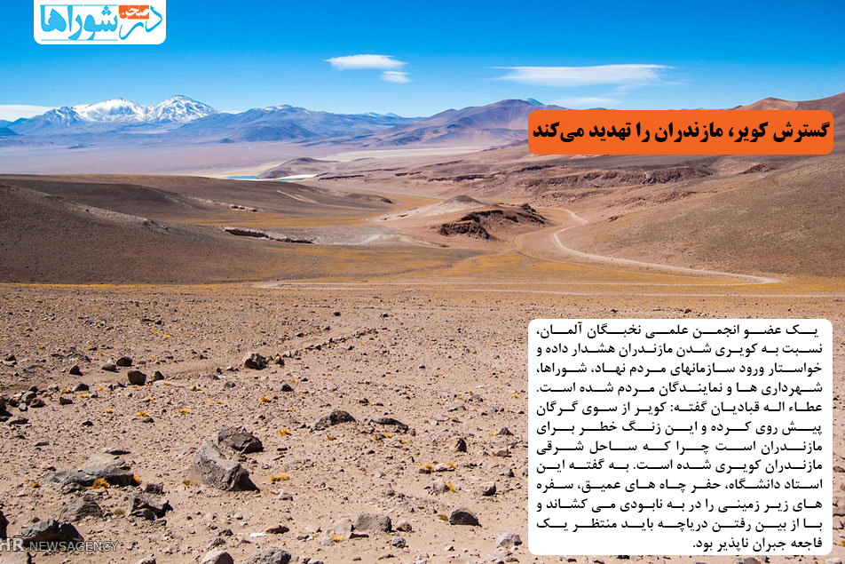 گسترش کویر، مازندران را تهدید می کند