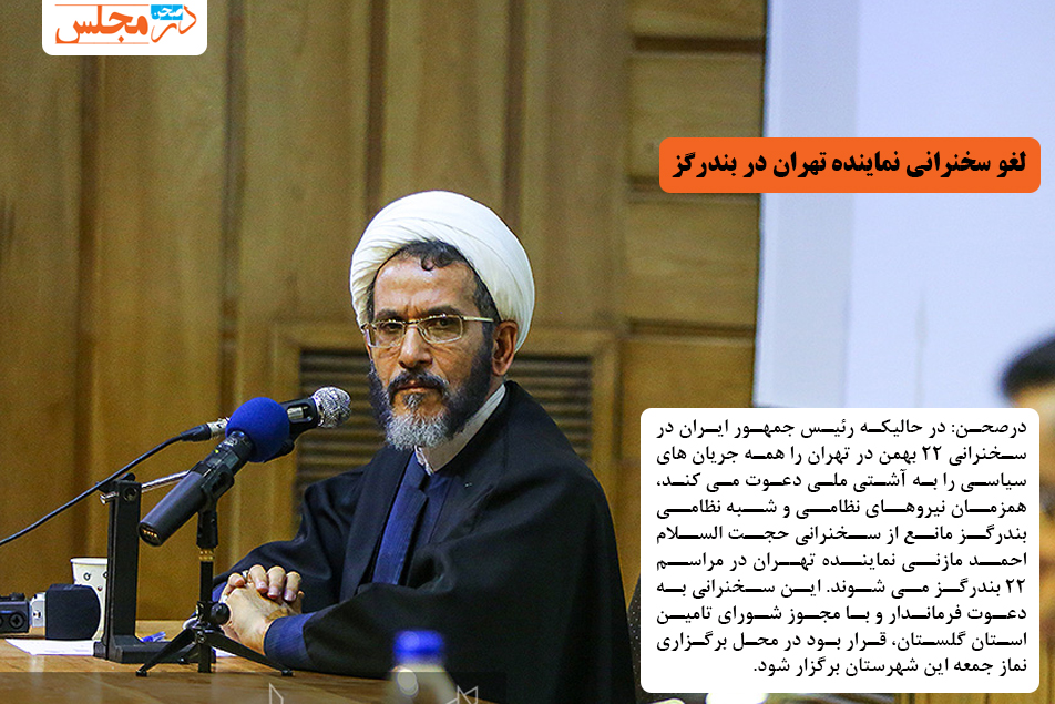 لغو سخنرانی نماینده تهران در بندرگز