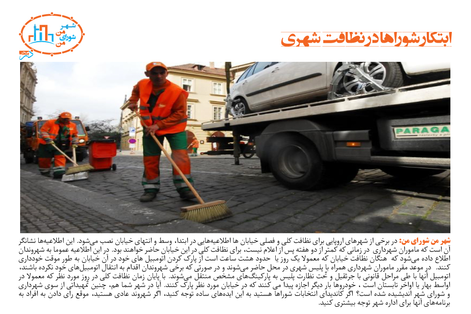 ابتکار شوراها در نظافت شهری