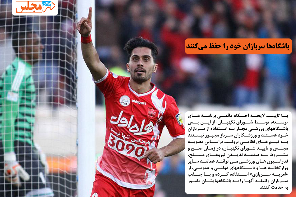 باشگاهها سربازان خود را حفظ میکنند