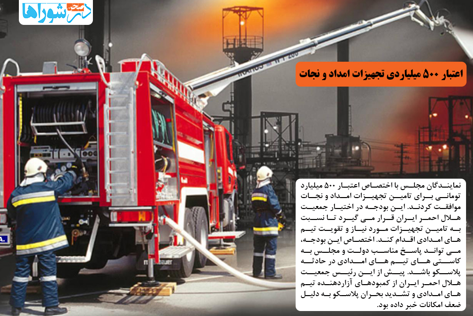 اعتبار ۵۰۰ میلیاردی تجهیزات امداد و نجات