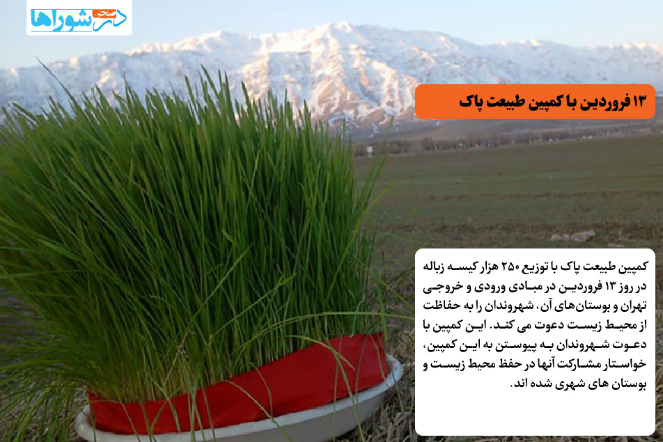 ۱۳ فروردین با کمپین طبیعت پاک