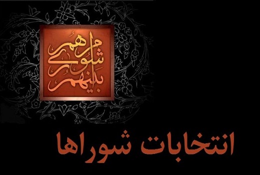 کاهش اعضای شورای شهر و افزایش رقابت ها