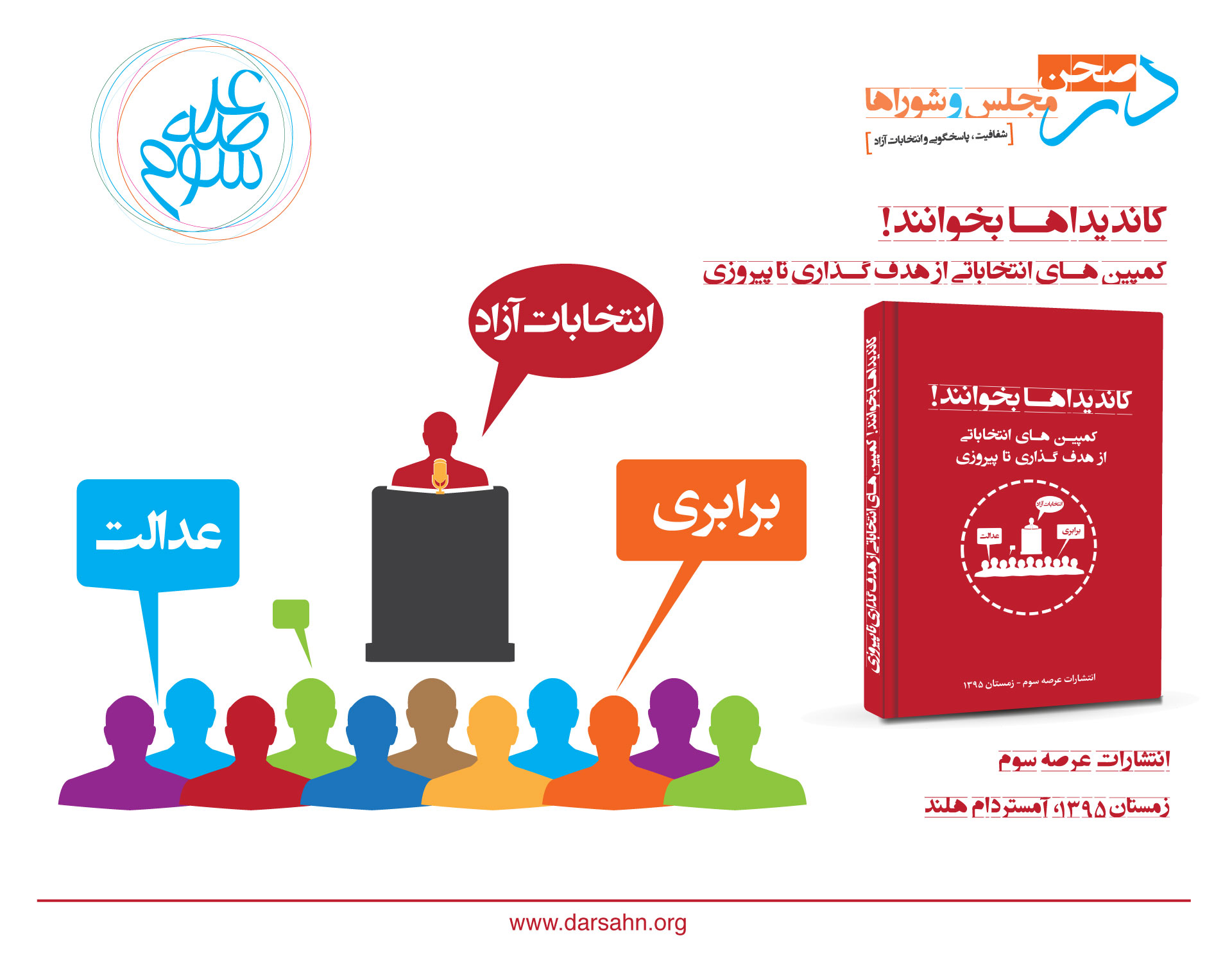 «کاندیداها‌ بخوانند» کمپین‌های انتخاباتی از هدف‌گذاری تا پیروزی