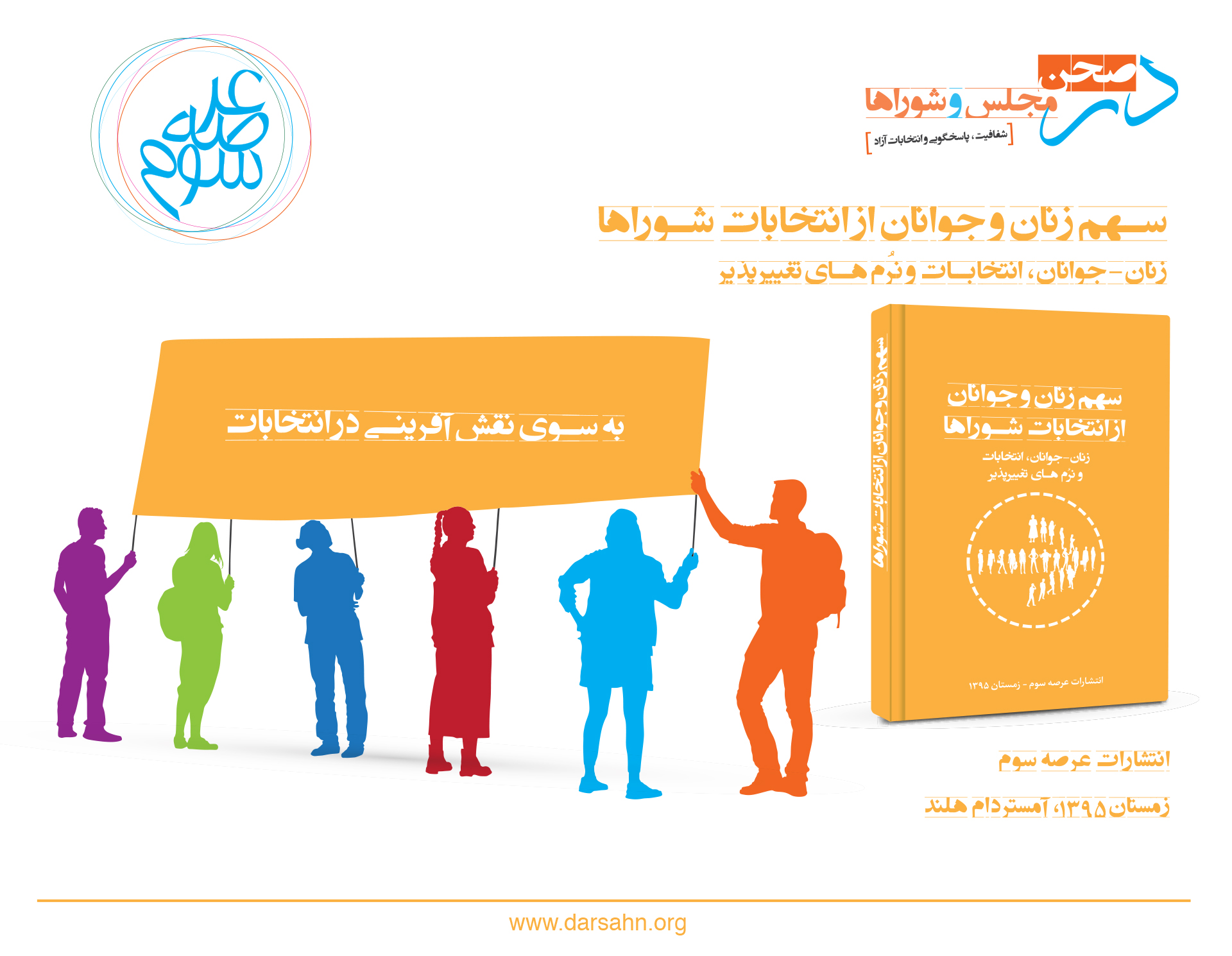 کتابچه چهارم: سهم‌زنان و جوانان از انتخابات شوراها