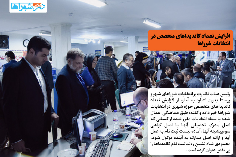 افزایش تعداد کاندیداهای متخصص در انتخابات شوراها