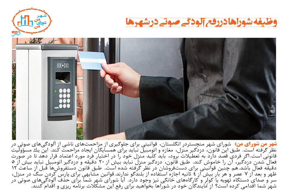 وظیفه شوراها در رفع آلودگی صوتی شهرها