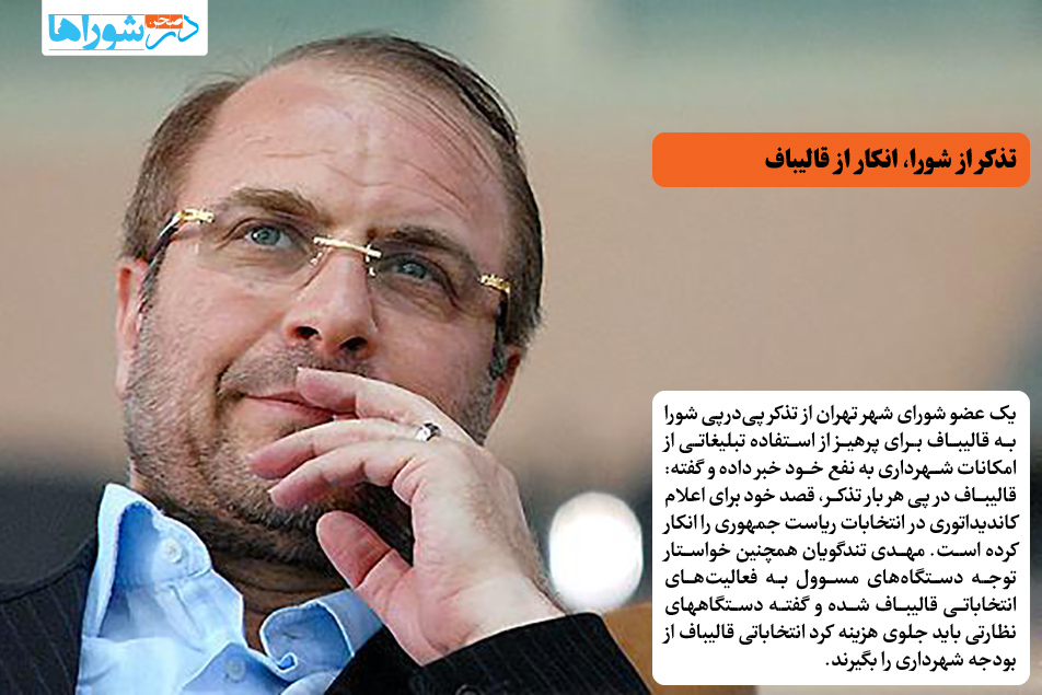 تذکر از شورا، انکار از قالیباف