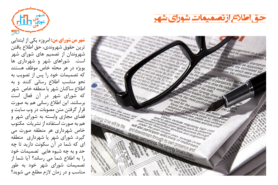 حق اطلاع از تصمیمات شورای شهر