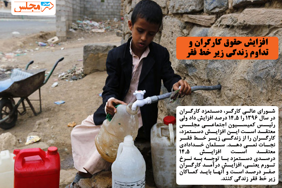 افزایش حقوق کارگران و تداوم زندگی زیر خط فقر