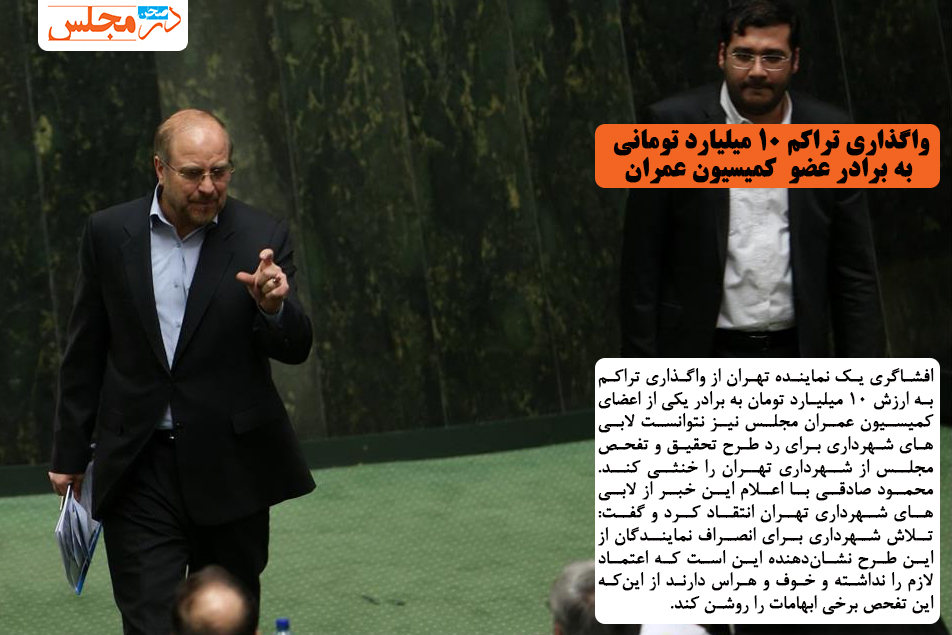 واگذاری تراکم ۱۰ میلیارد تومانی به برادر عضو کمیسیون عمران