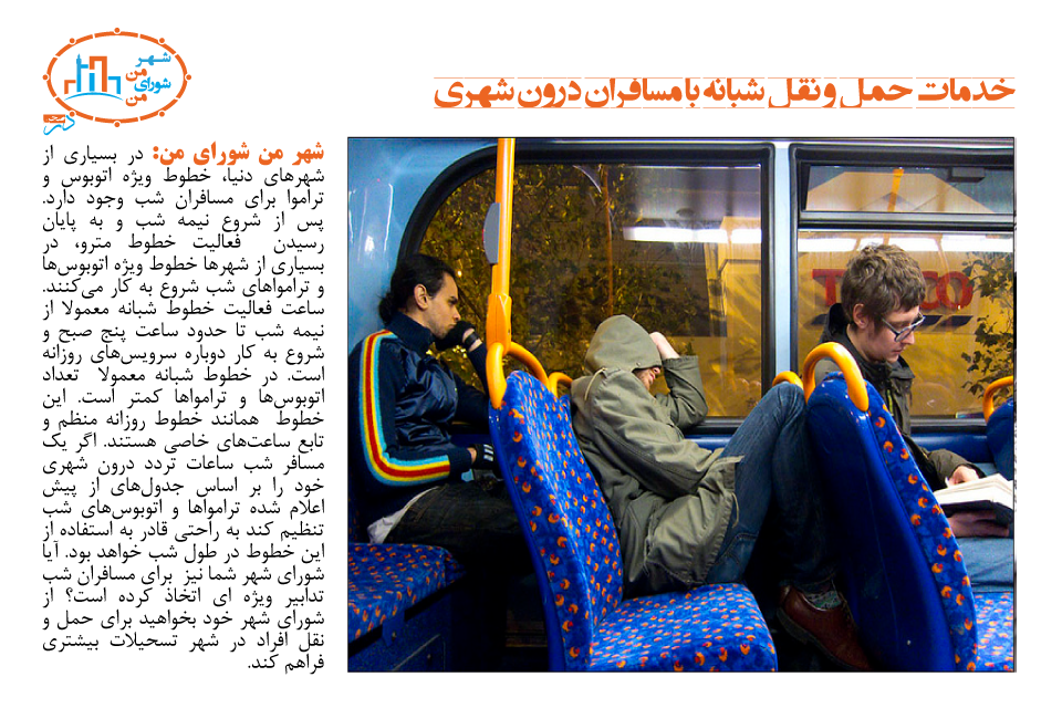 خدمات حمل و نقل شبانه با مسافران درون شهری