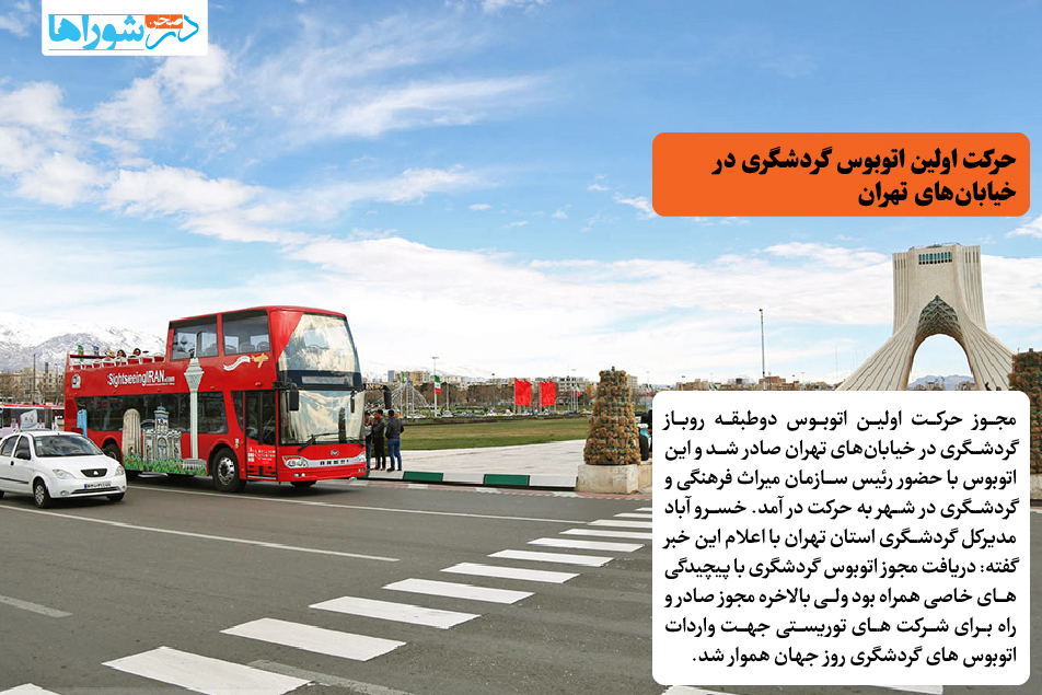 حرکت اولین اتوبوس گردشگری در خیابان های تهران