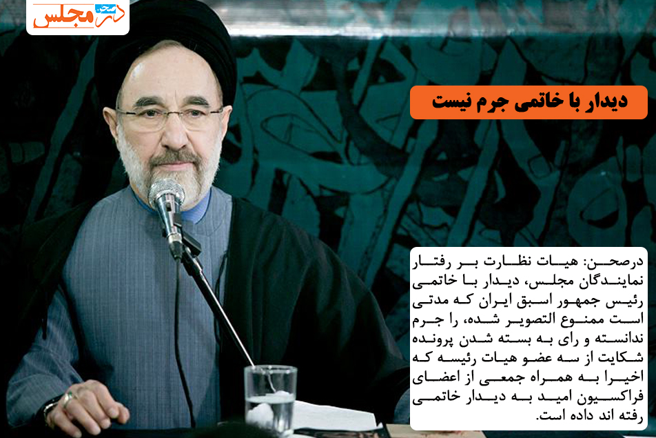 دیدار با خاتمی جرم نیست