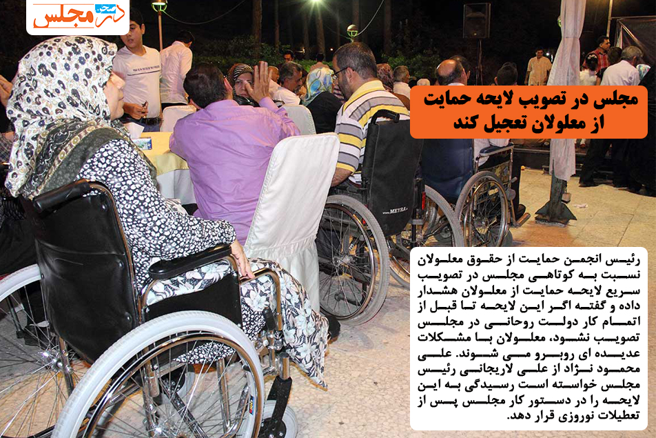 مجلس در تصویب لایحه حمایت از معلولان تعجیل کند