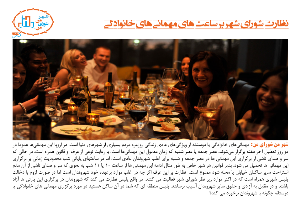 نظارت شورای شهر بر ساعتهاى مهمانیهای خانوادگی