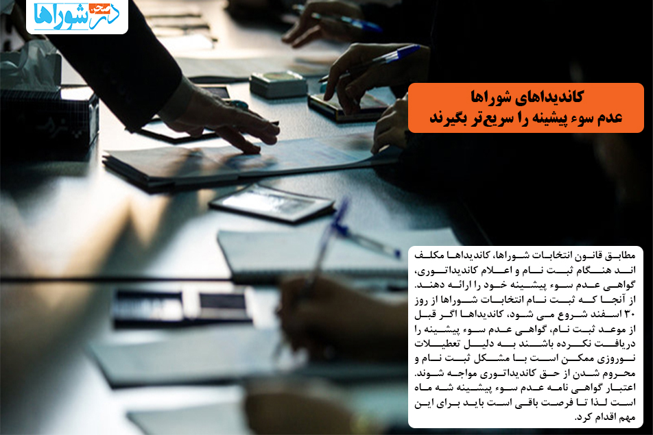 کاندیداهای شوراها، عدم سوء پیشینه را سریعتر بگیرند
