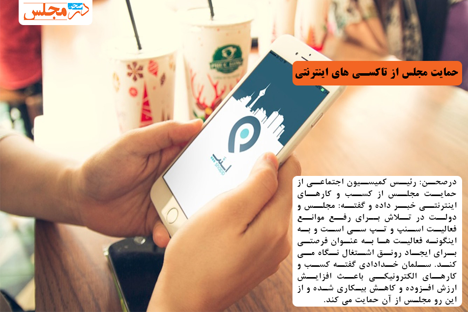 حمایت مجلس از تاکسی های اینترنتی