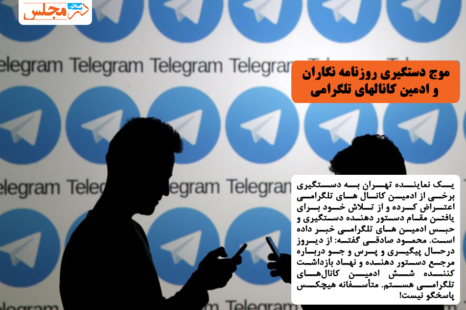 موج دستگیری روزنامه نگاران و ادمین کانالهای تلگرامی