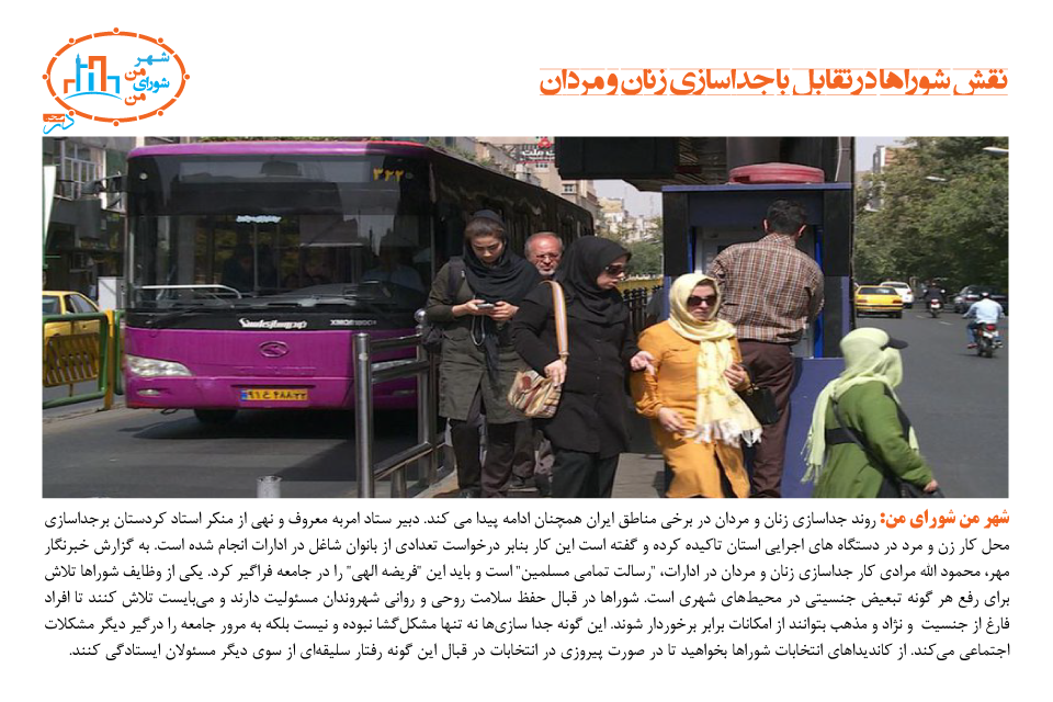 نقش شوراها در تقابل با جداسازی زنان و مردان