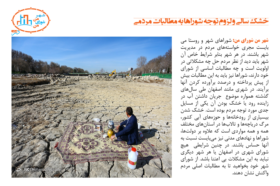 خشکسالی و لزوم توجه شوراها به مطالبات مردمی
