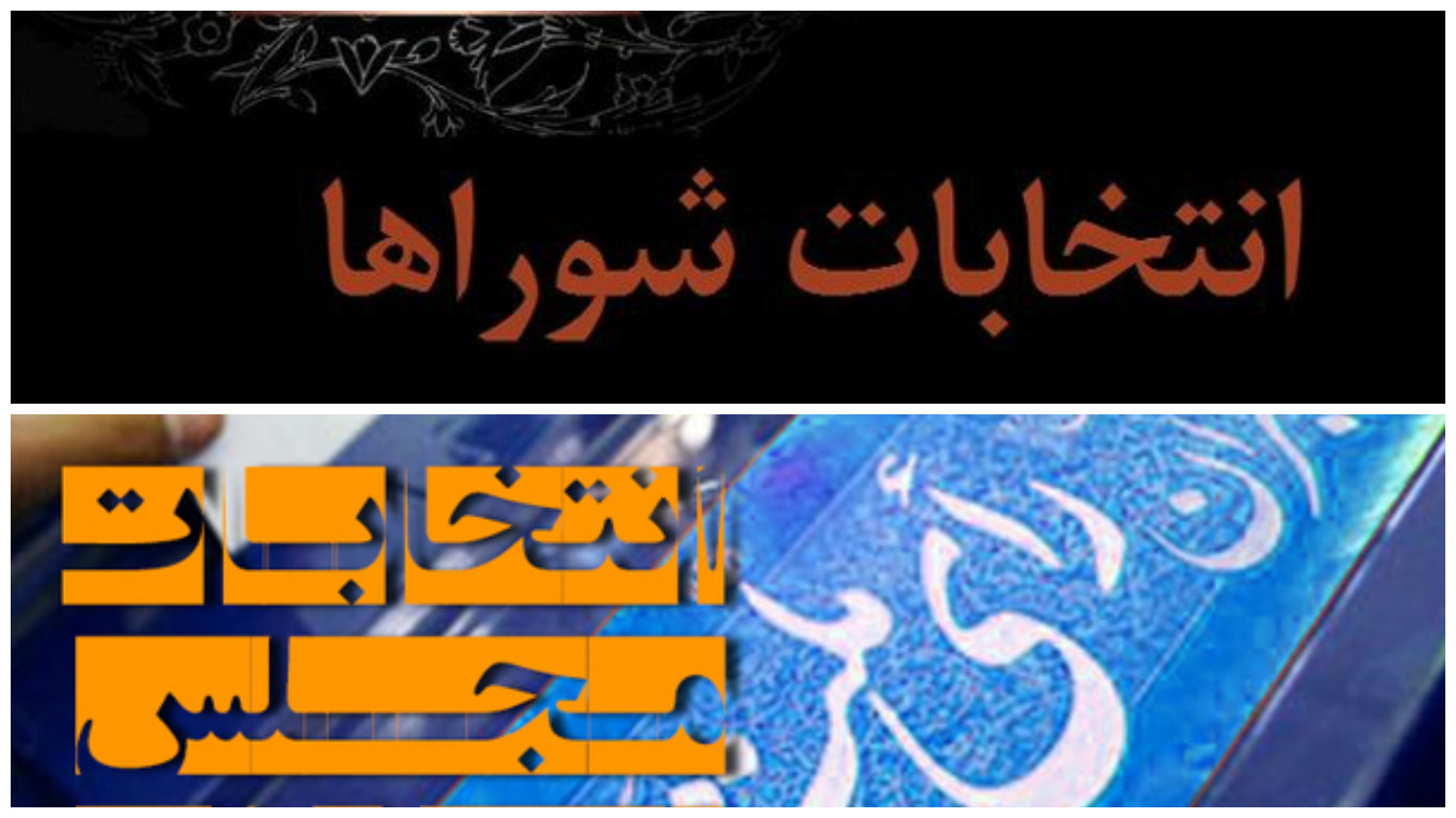 نگذاریم شورا سکوی پرش سیاسی شود