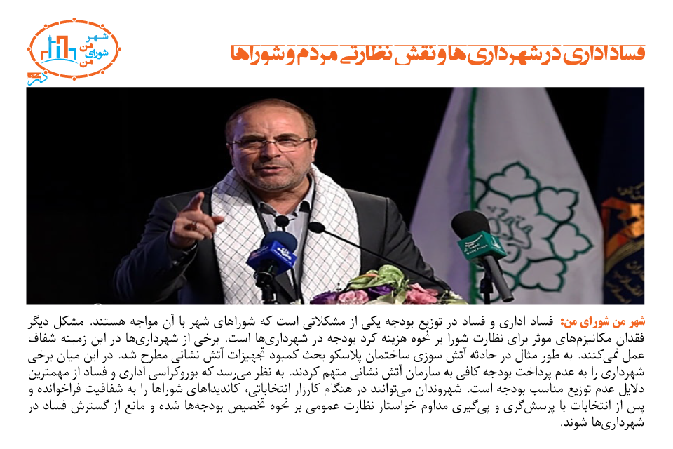 فساد اداری در شهرداری‌ها و نقش نظارتی مردم و شوراها