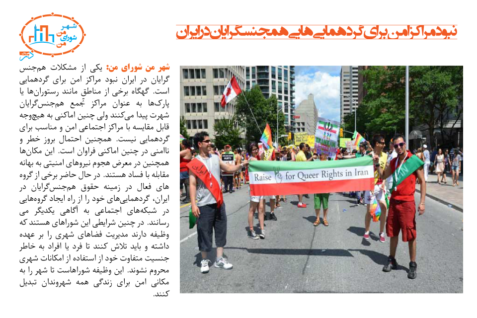 نبود مراکز امن برای گردهماییهای همجنسگرایان در ایران