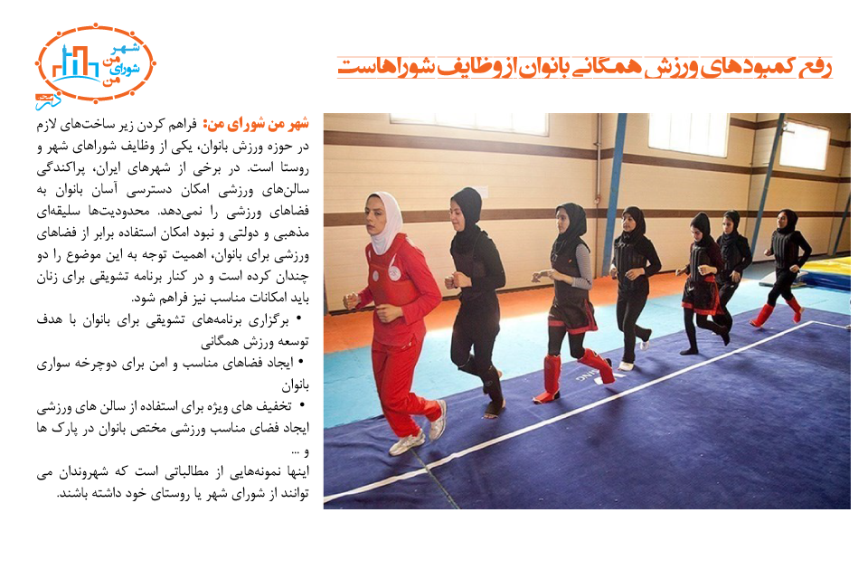 رفع کمبودهای ورزش همگانی بانوان از وظایف شوراهاست