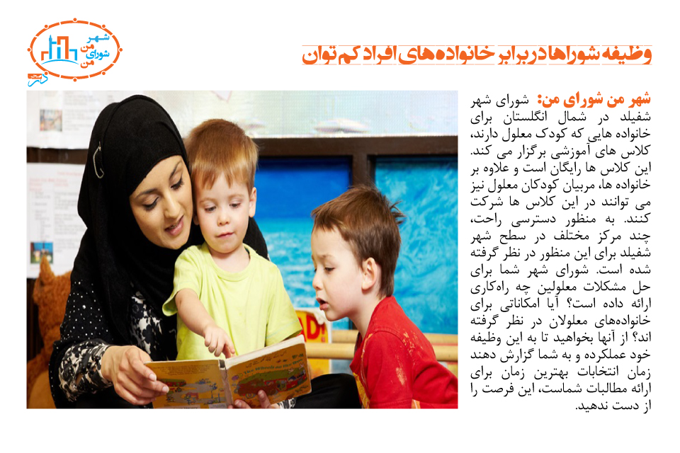 وظیفه شوراها در برابر خانوادههای افراد کم توان