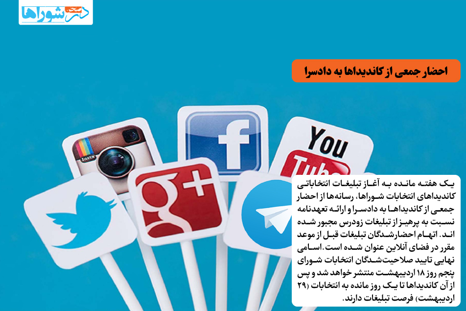 احضار جمعی از کاندیداها به دادسرا