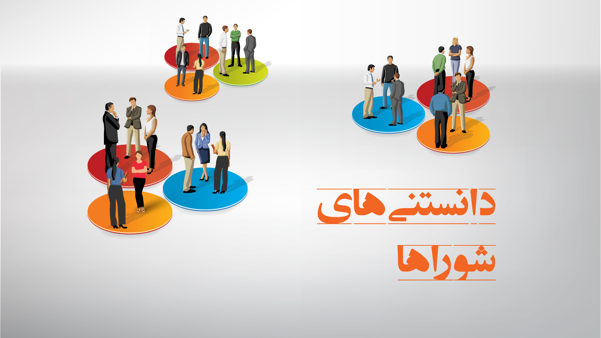 دانستنی های شوراها (قوانین و ساختار)