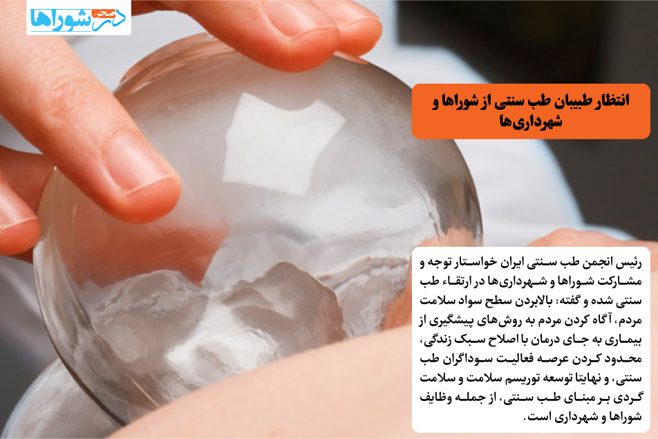 انتظار طبیبان طب سنتی از شوراها و شهرداری ها