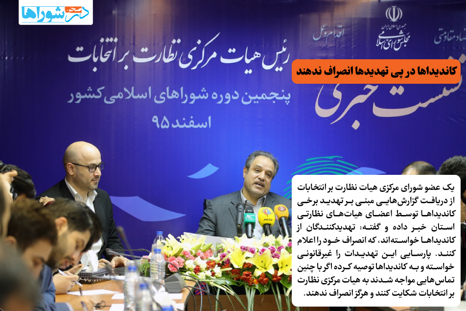 کاندیداها در پی تهدیدها انصراف ندهند