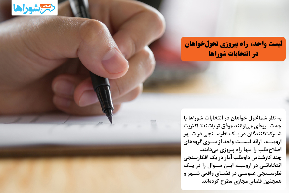 لیست واحد، راه پیروزی تحول خواهان در انتخابات شوراها