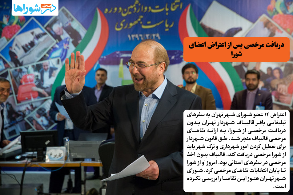 دریافت مرخصی پس از اعتراض اعضای شورا
