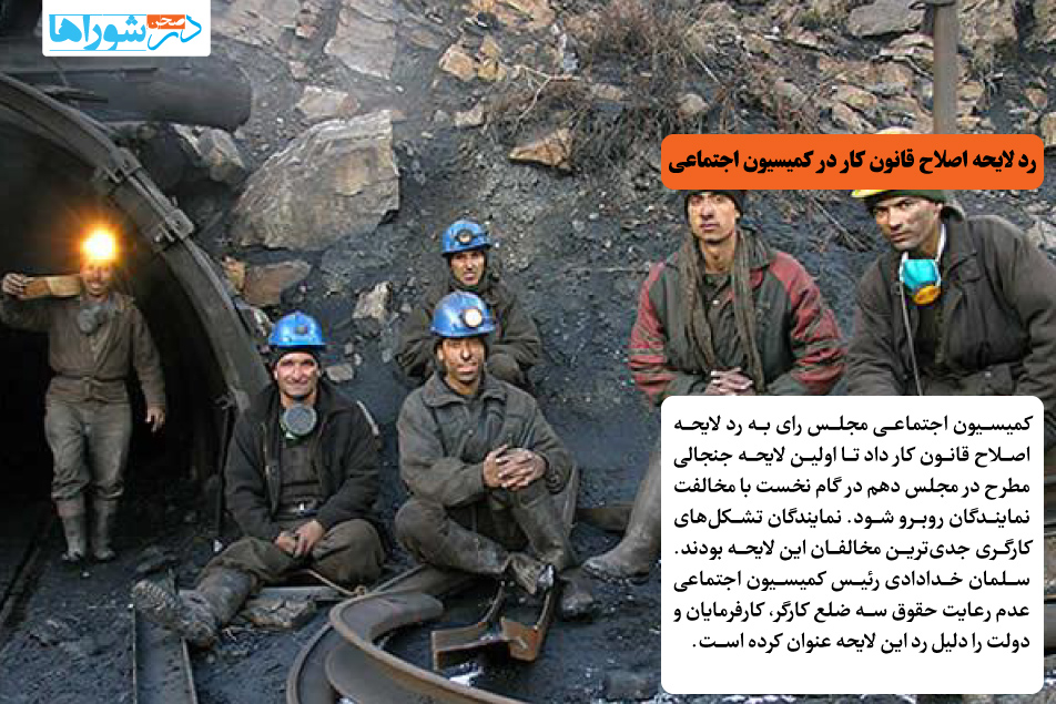 رد لایحه اصلاح قانون کار در کمیسیون اجتماعی