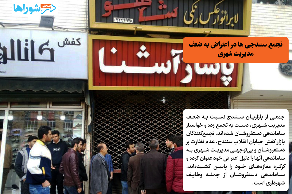 تجمع سنندجی ها در اعتراض به ضعف مدیریت شهری