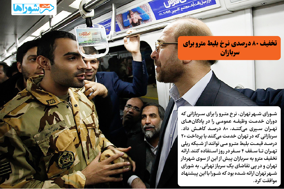 تخفیف ۸۰ درصدی نرخ بلیط مترو برای سربازان